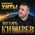 Алая рябина - Игорь Кибирев
