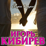 Обложка трека Рука в руке