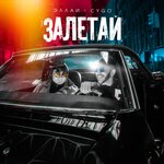 Обложка трека Залетай