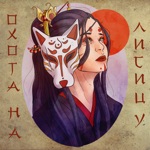 Обложка трека Охота за лисьей головой