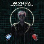 Обложка трека ИЛИ СИНЯЯ, КРАСНАЯ