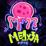 Обложка трека Медуза