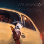Обложка трека Эта любовь свела меня с ума(Dndm Remix)
