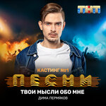 Обложка трека Твои мысли обо мне