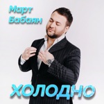 Обложка трека Без тебя Мне холодно