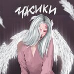 Обложка трека ЧАСИКИ