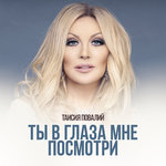 Обложка трека Ты в глаза мне посмотри