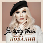 Обложка трека Я буду твоя