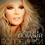 Обложка трека Половинки