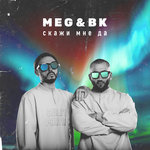 Обложка трека Скажи мне «да»