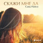 Обложка трека Скажи мне да