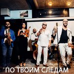 Обложка трека По твоим следам
