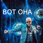 Обложка трека Опа, опа