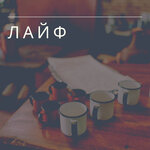 Обложка трека Лайф