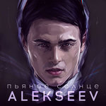 Обложка трека Пьяное солнце