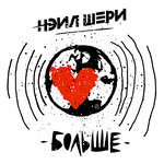 Обложка трека Пристегните ремни