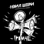 Обложка трека Живём один раз