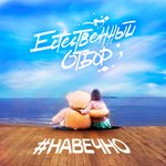Обложка трека Навечно