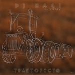 Обложка трека Трактористы
