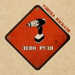 Обложка трека Лево руля