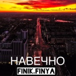 Обложка трека Если любить то навечно