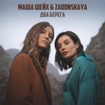 Обложка трека Два берега
