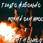 Обложка трека телу тоже больно