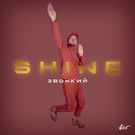 Обложка трека Shine