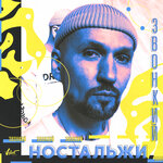 Обложка трека Ностальжи