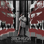 Обложка трека Я знаю тебя