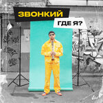 Обложка трека Где я?
