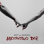 Обложка трека Абсолютно всё
