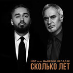 Обложка трека Сколько лет