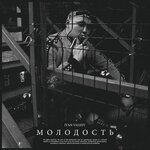 Обложка трека Молодость