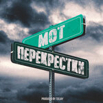 Обложка трека Перекрёстки