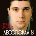 Обложка трека Личное свидание