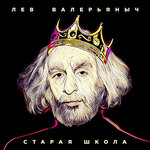 Обложка трека Старая школа