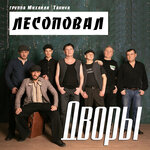 Обложка трека Дворы