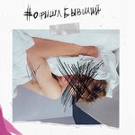 Обложка трека Офишлбывший