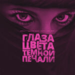 Обложка трека Глаза цвета тёмной печали
