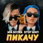 Обложка трека Пикачу
