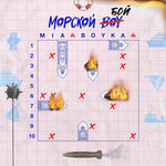 Обложка трека Морской бой