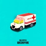 Обложка трека МИЗИНЧИК