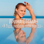 Обложка трека Я буду любить тебя всегда