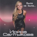 Обложка трека Мне говорят - ты сошла с ума
