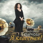 Обложка трека Я классная!