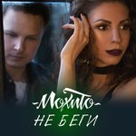 Обложка трека Не беги