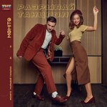 Обложка трека Разрывай танцпол