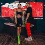 Обложка трека Руки прочь