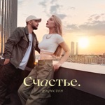 Обложка трека Счастье в простом